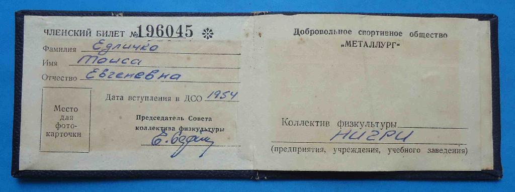 док Членский билет ДСО Металлург 1954 1