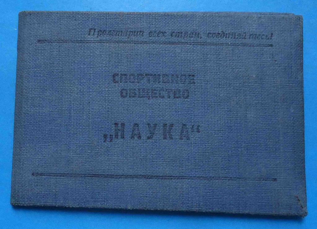док Членский билет ДСО Наука 1949