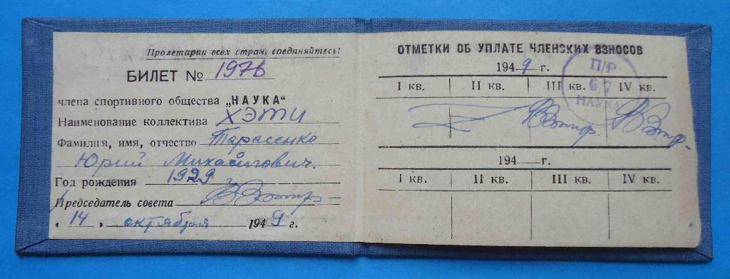 док Членский билет ДСО Наука 1949 1
