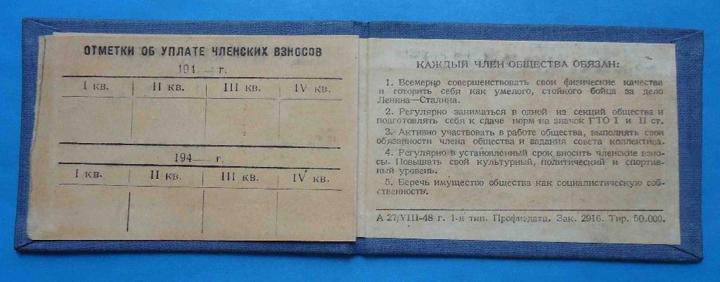 док Членский билет ДСО Наука 1949 2