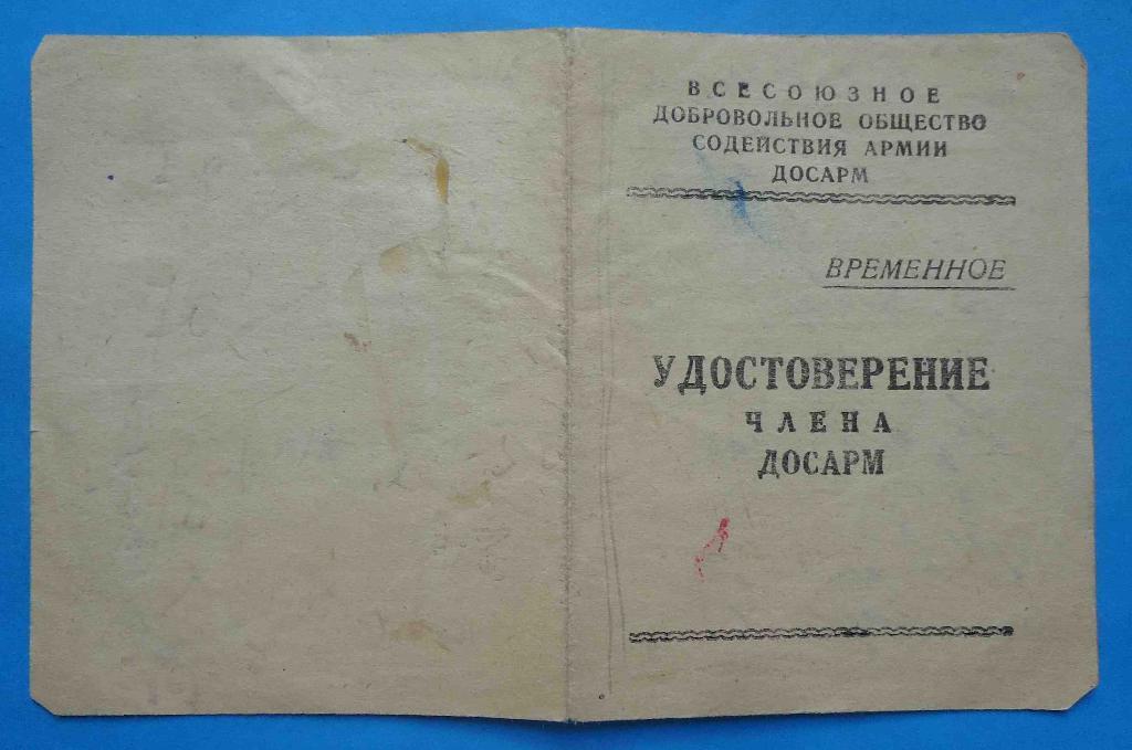 док Удостоверение члена ДОСАРМ 1949 временное марки