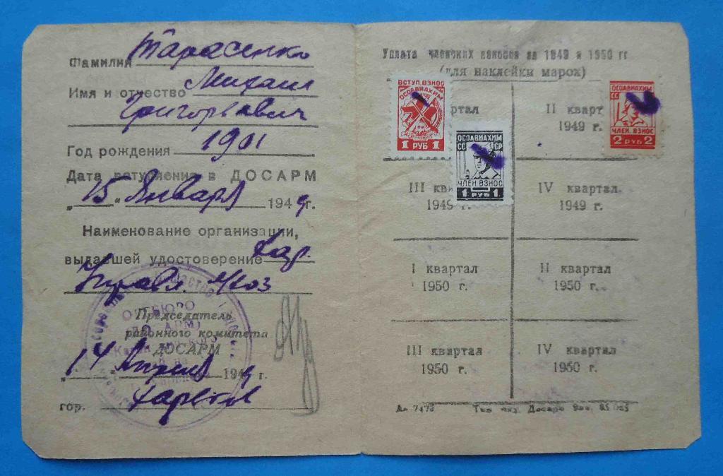док Удостоверение члена ДОСАРМ 1949 временное марки 1