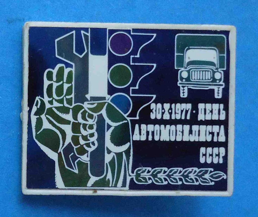 День автомобилиста СССР 30.10.1977 авто светофор