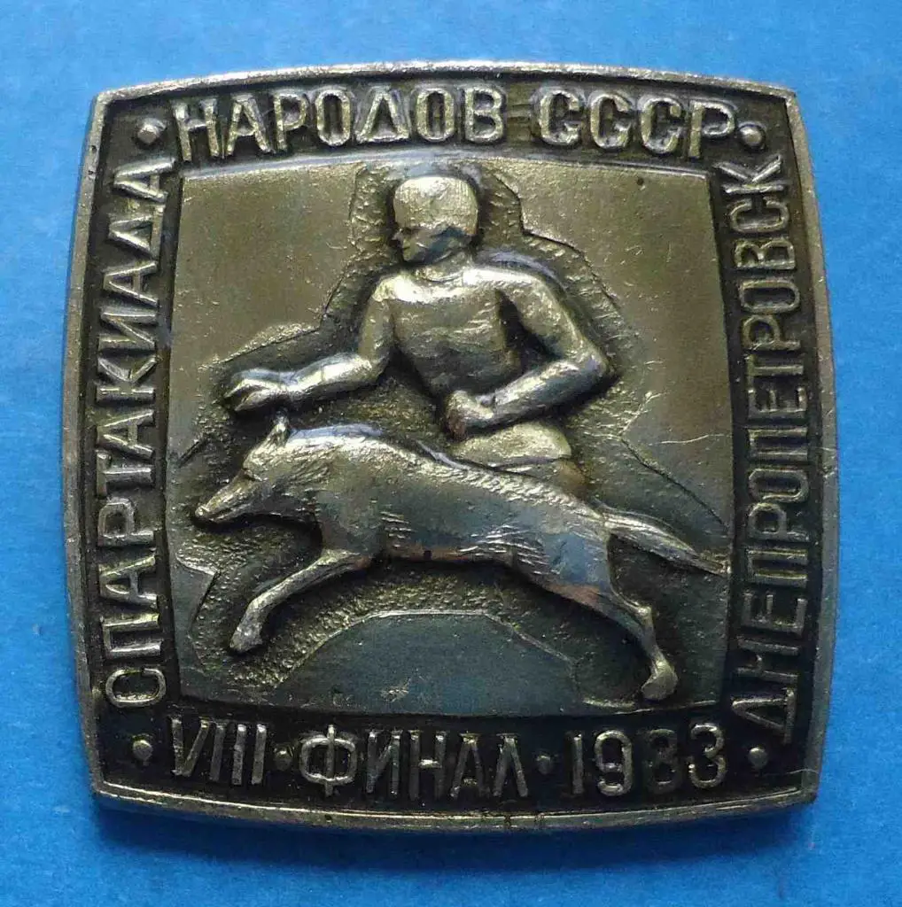8 спартакиада народов СССР Днепропетровск Финал 1983 военно-прикладной спорт