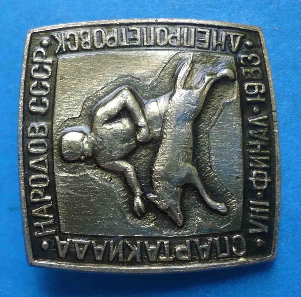 8 спартакиада народов СССР Днепропетровск Финал 1983 военно-прикладной спорт 1