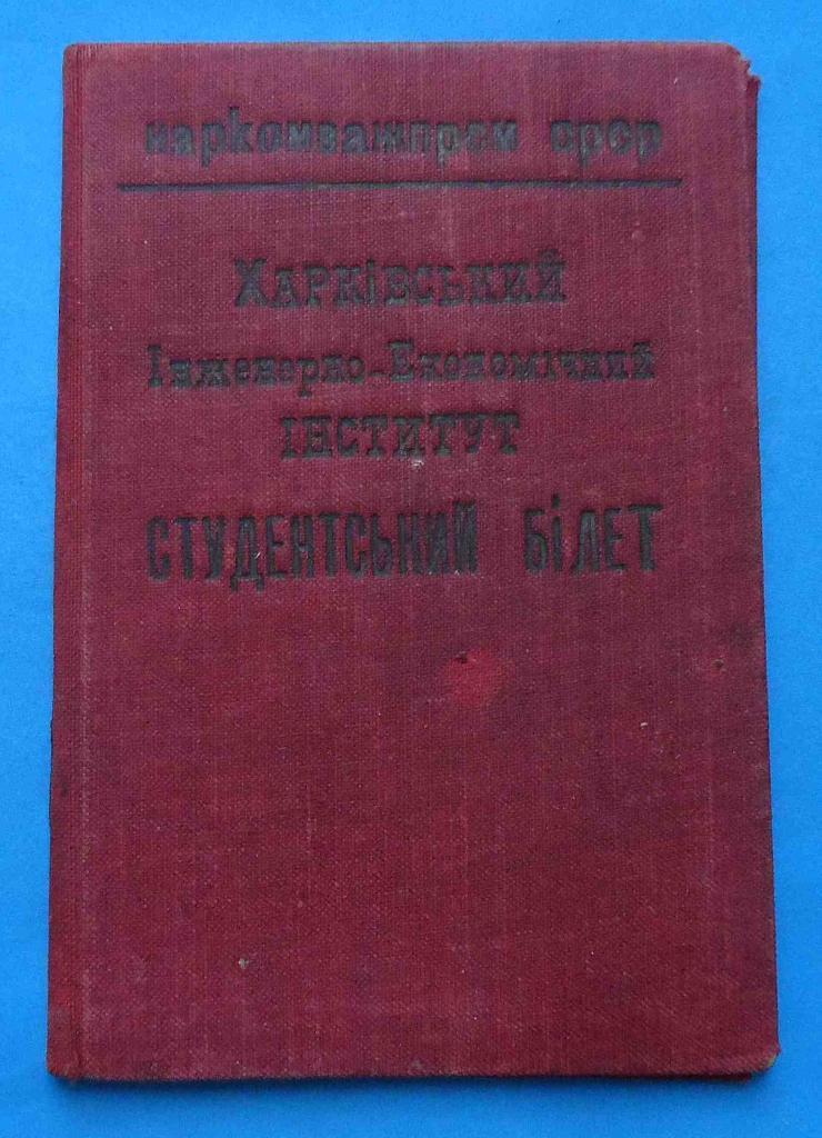 Док Студенческий билет Наркомтяжпром Инженерно-экономический институт 1933 год
