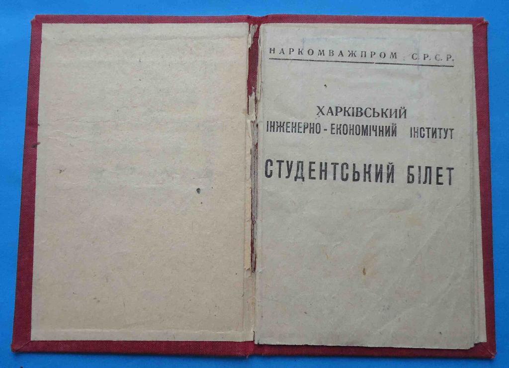 Док Студенческий билет Наркомтяжпром Инженерно-экономический институт 1933 год 1