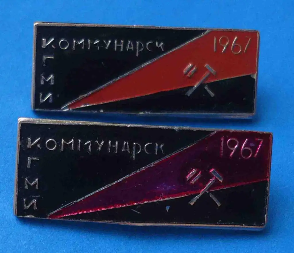 Коммунарск 1967 КГМИ Коммунарский горно-металлургический институт 2 шт