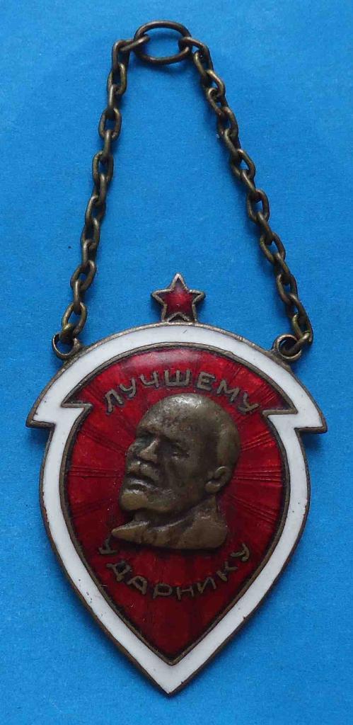 Лучшему ударнику 1933 Ленин