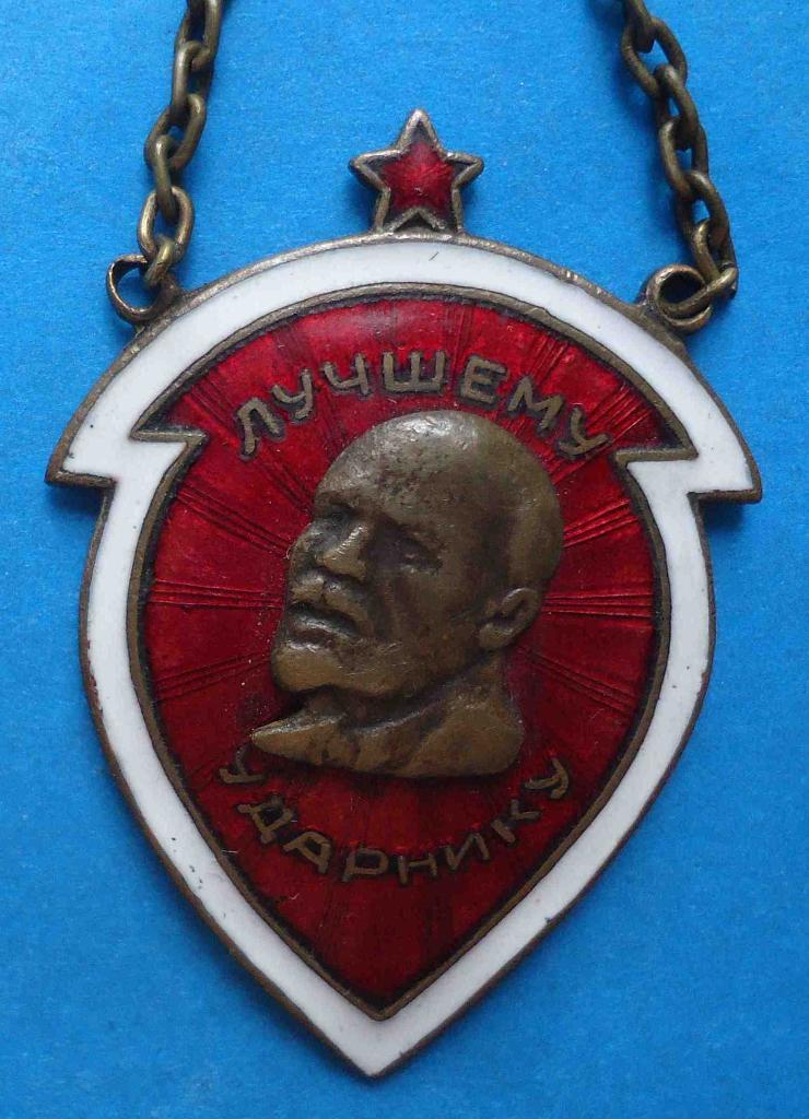 Лучшему ударнику 1933 Ленин 1