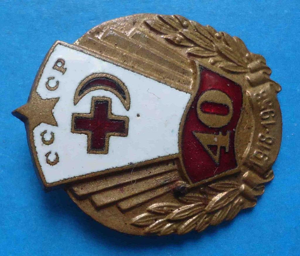 40 лет Общество Красного креста 1918-1958 1