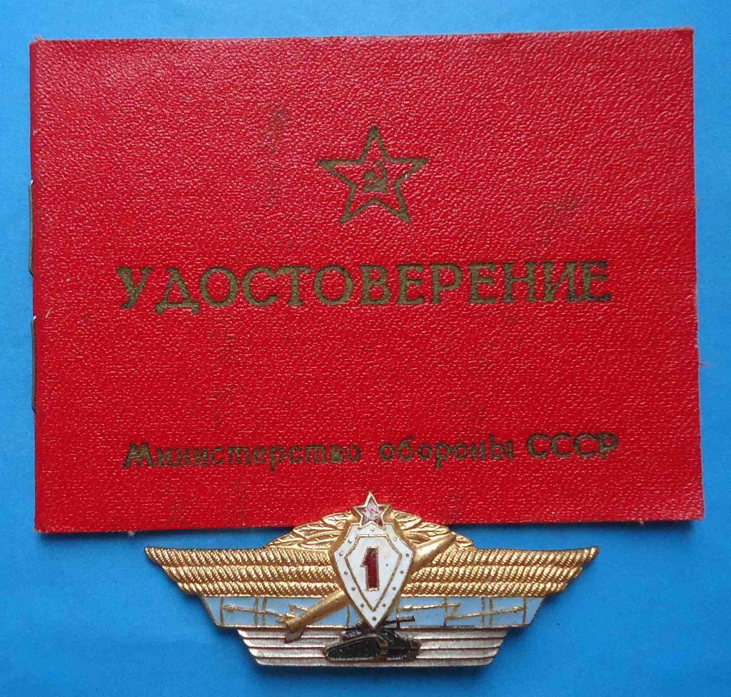 Классный специалист Вооруженных Сил СССР 1 класс с доком
