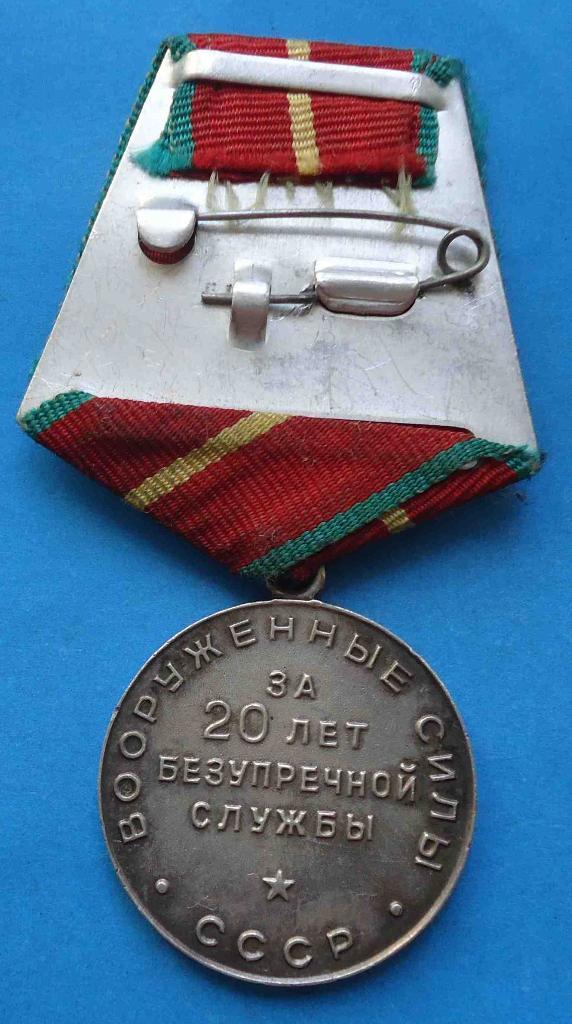 За безупречную службу 20 лет Вооруженные силы СССР выслуга серебро 2
