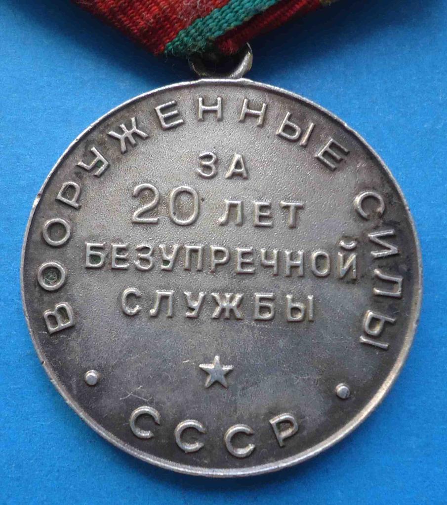 За безупречную службу 20 лет Вооруженные силы СССР выслуга серебро 3