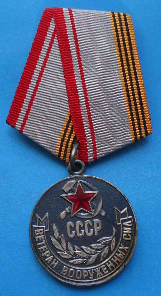 Ветеран Вооруженные силы СССР
