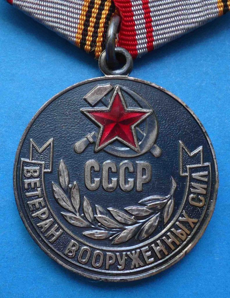 Ветеран Вооруженные силы СССР 1