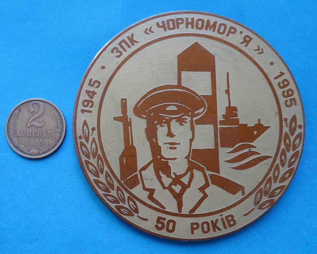 50 лет Отряд пограничного контроля Черноморье 1945-1995 Киев Одесса настольная