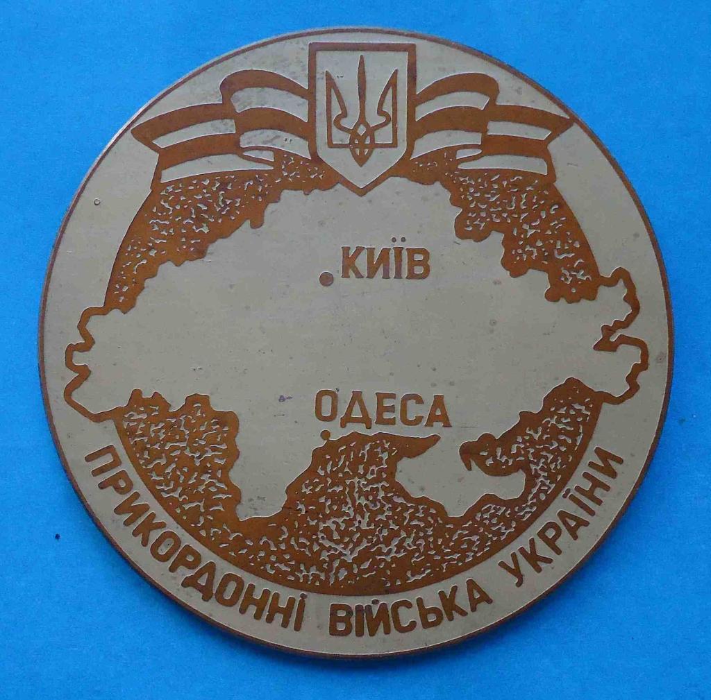 50 лет Отряд пограничного контроля Черноморье 1945-1995 Киев Одесса настольная 1
