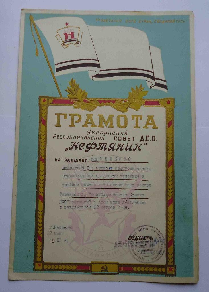 Грамота ЦС ДСО Нефтянник тройной прыжок 1 место 1951