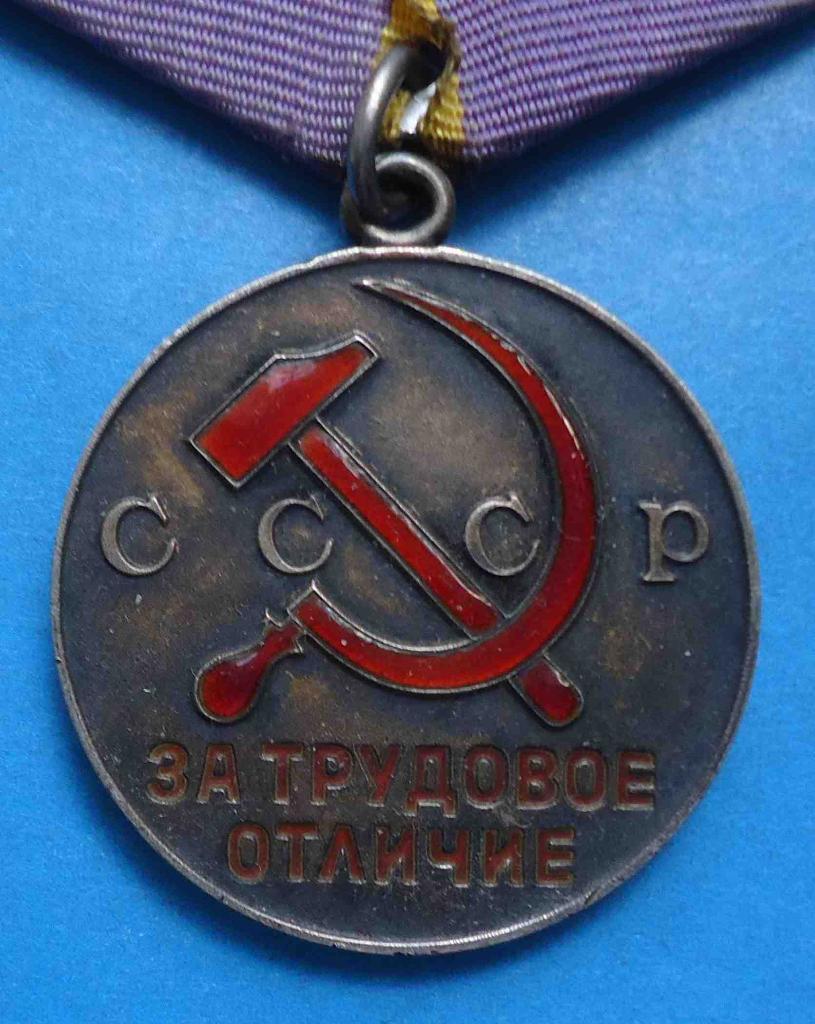 Медаль За трудовое отличие СССР сим 1