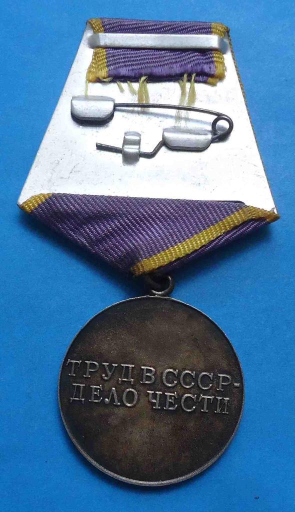 Медаль За трудовое отличие СССР сим 2