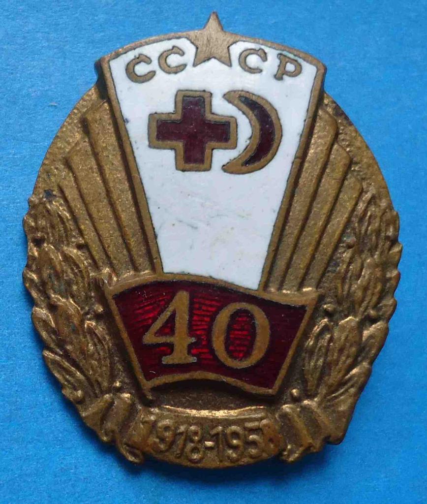 40 лет Общество Красного креста 1918-1958 гг