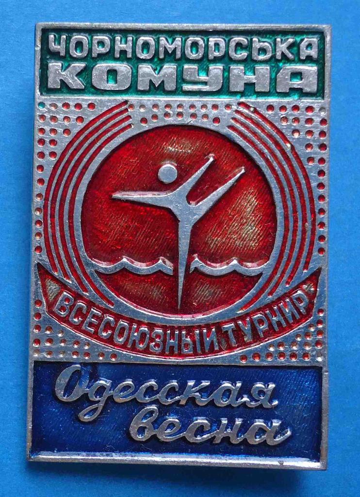 Всесоюзный турнир Черноморская коммуна Одесская весна Одесса 1988