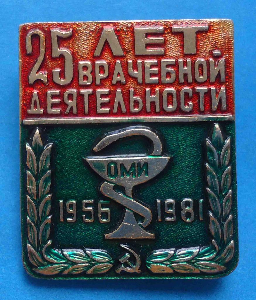 25 лет врачебной деятельности Одесский медицинский институт 1956-1981 ОМИ
