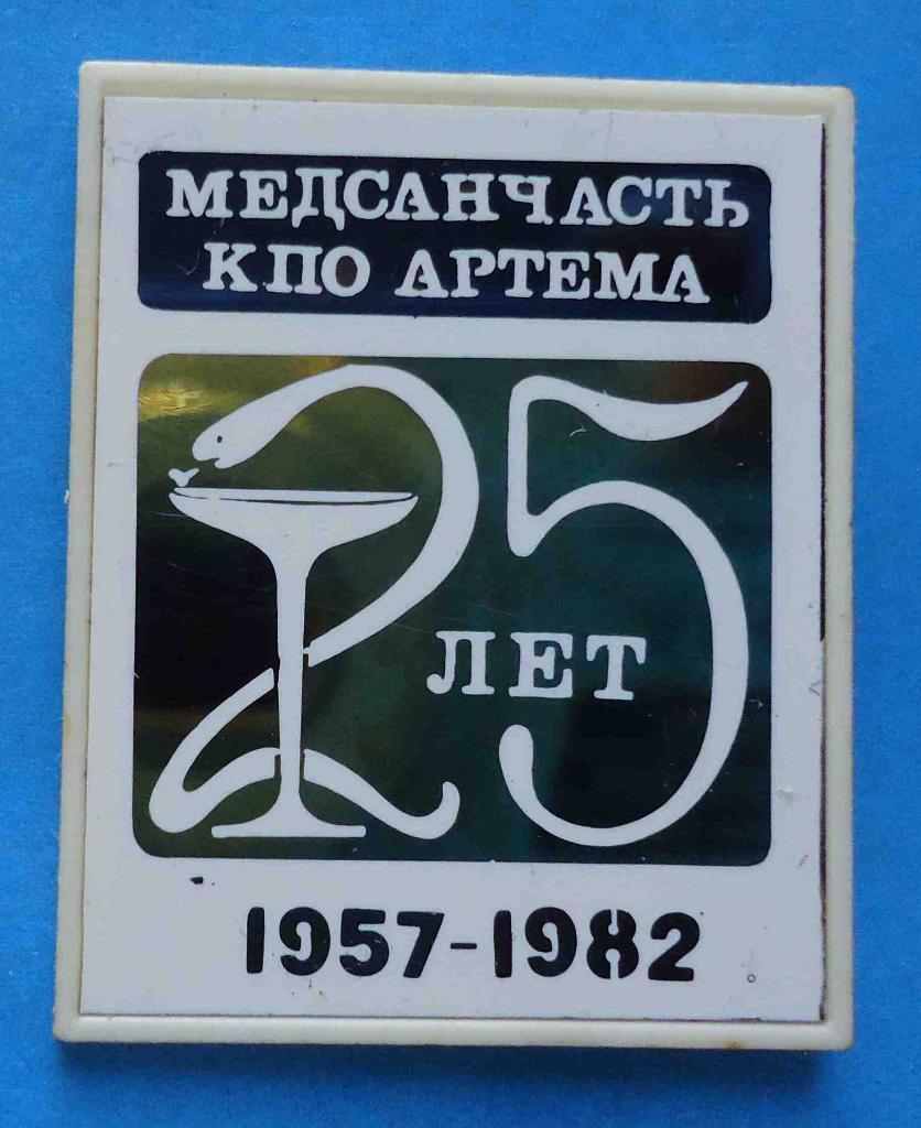 25 лет Медсанчасть КПО Артема 1957-1982