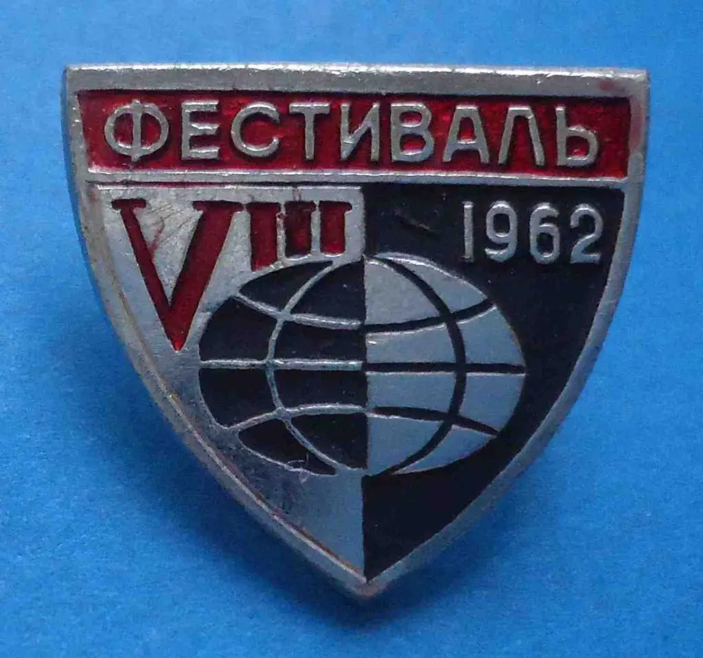 8 фестиваль 1962 Всемирный Фестиваль Молодежи