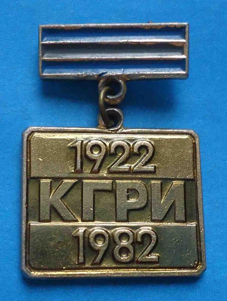 60 лет КГРИ Криворожский горнорудный институт 1922-1982