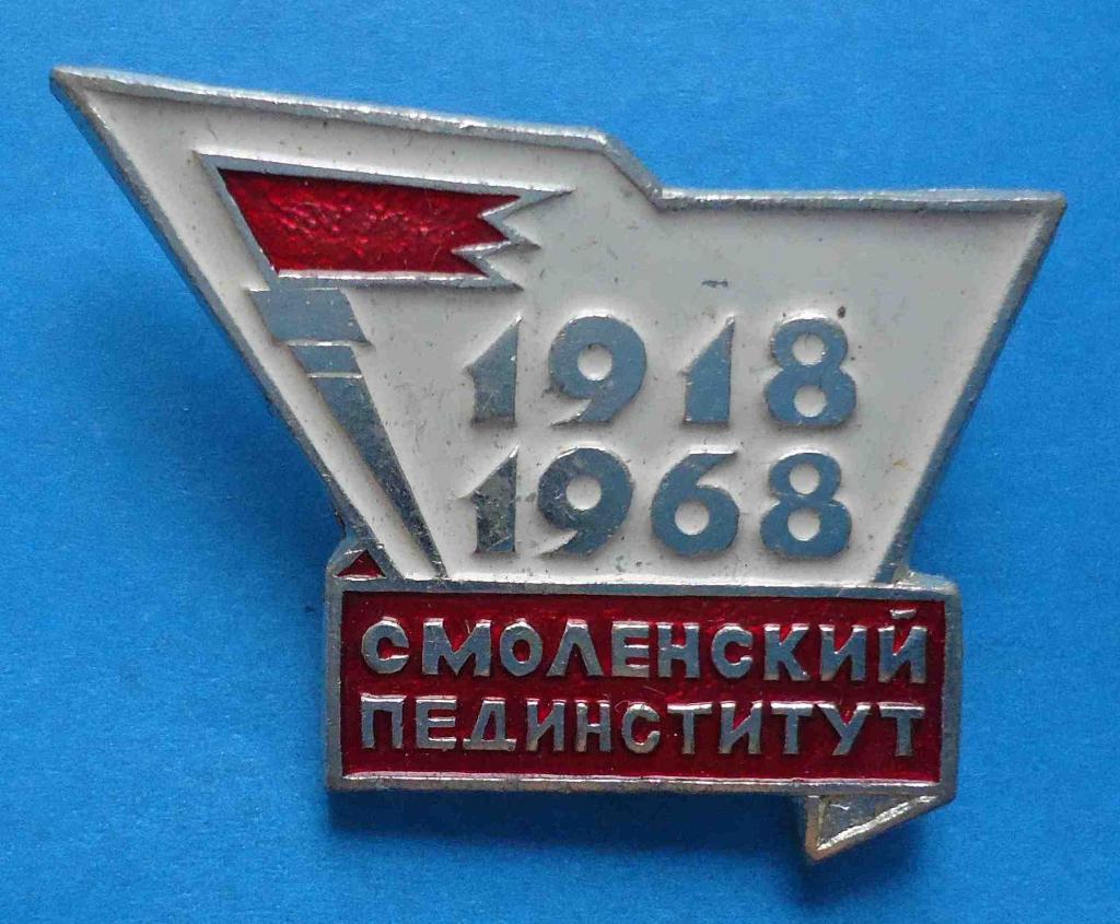 50 лет Смоленский пединститут 1918-1968