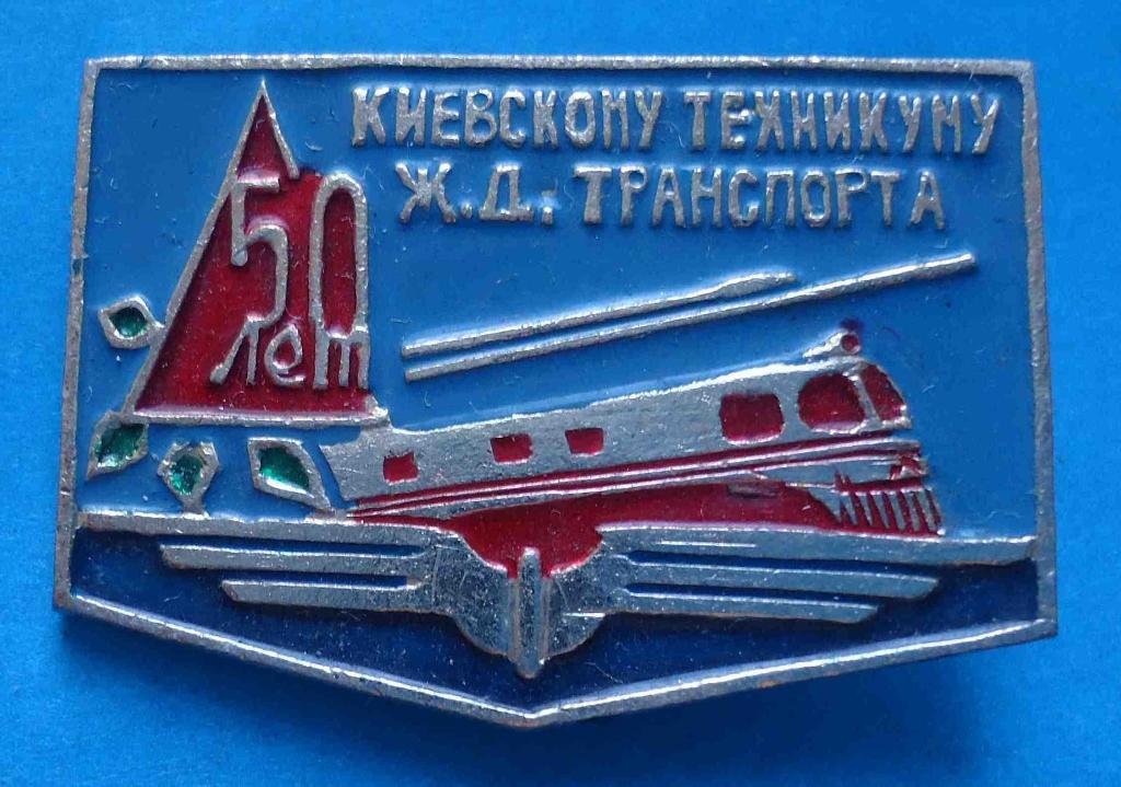 50 лет Киевскому техникуму железнодорожного транспорта жд поезд герб