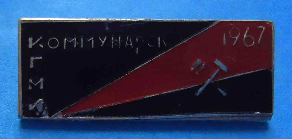 Коммунарск 1967 КГМИ Коммунарский горно-металлургический институт