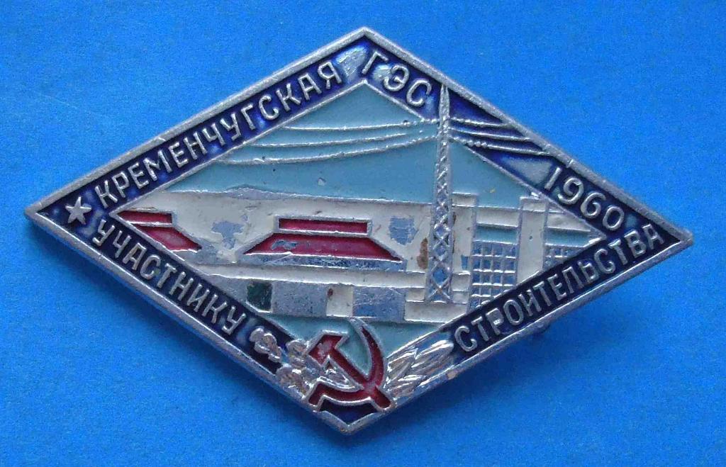 Участнику строительства Кременчугская ГЭС 1960