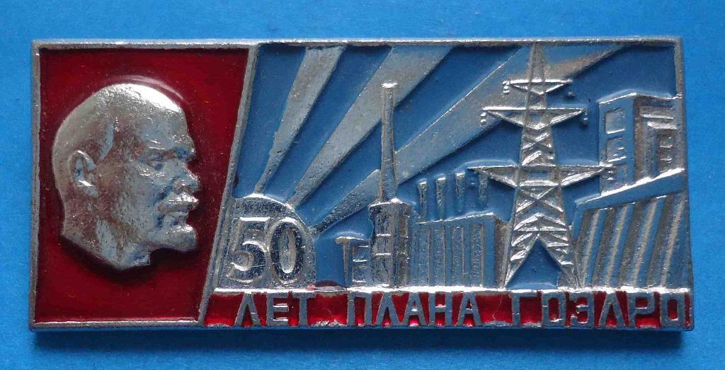 50 лет плана ГОЭЛРО В.И. Ленин