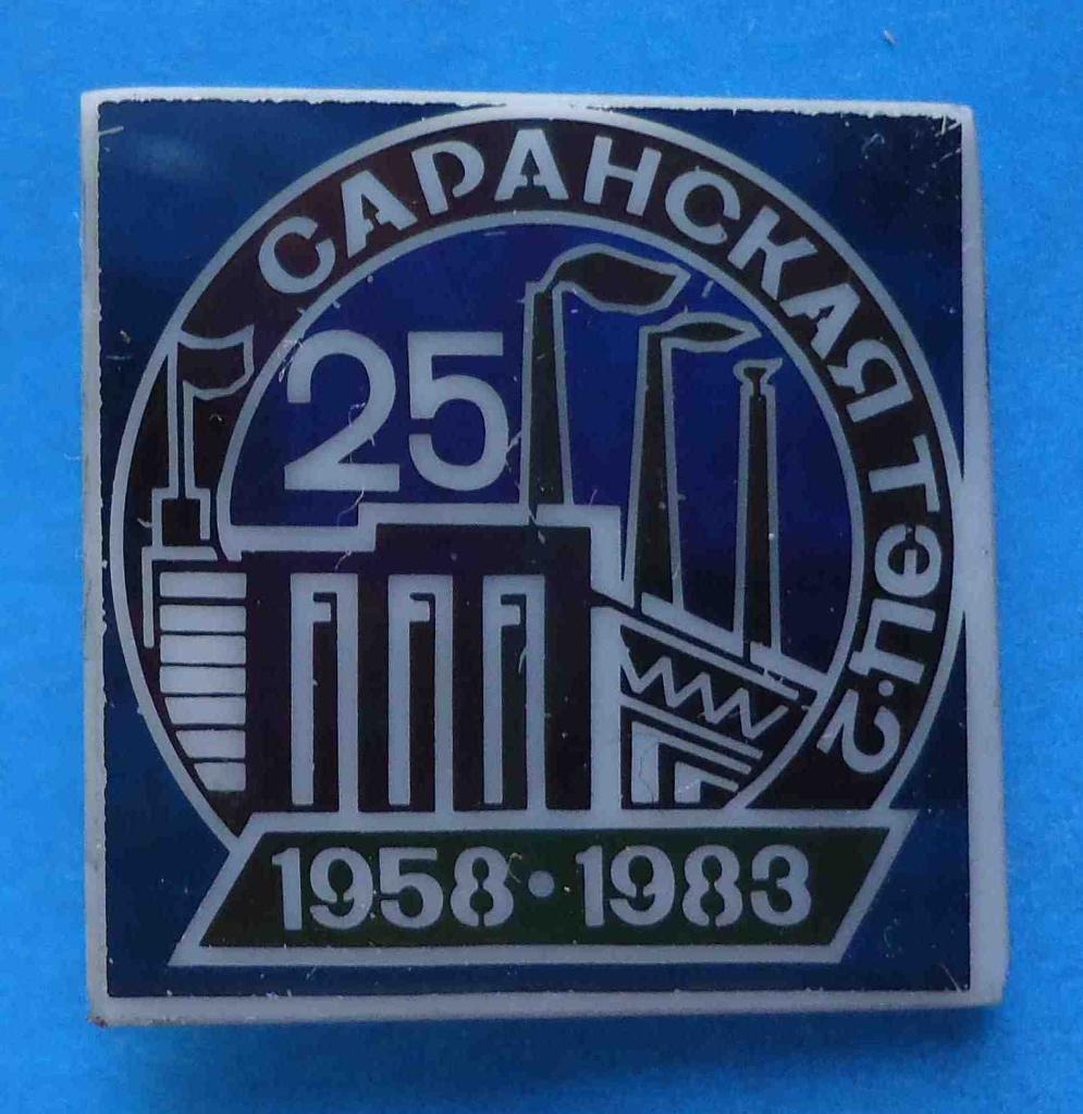 25 лет Саранская ТЭЦ-2 энергетика 1958-1983