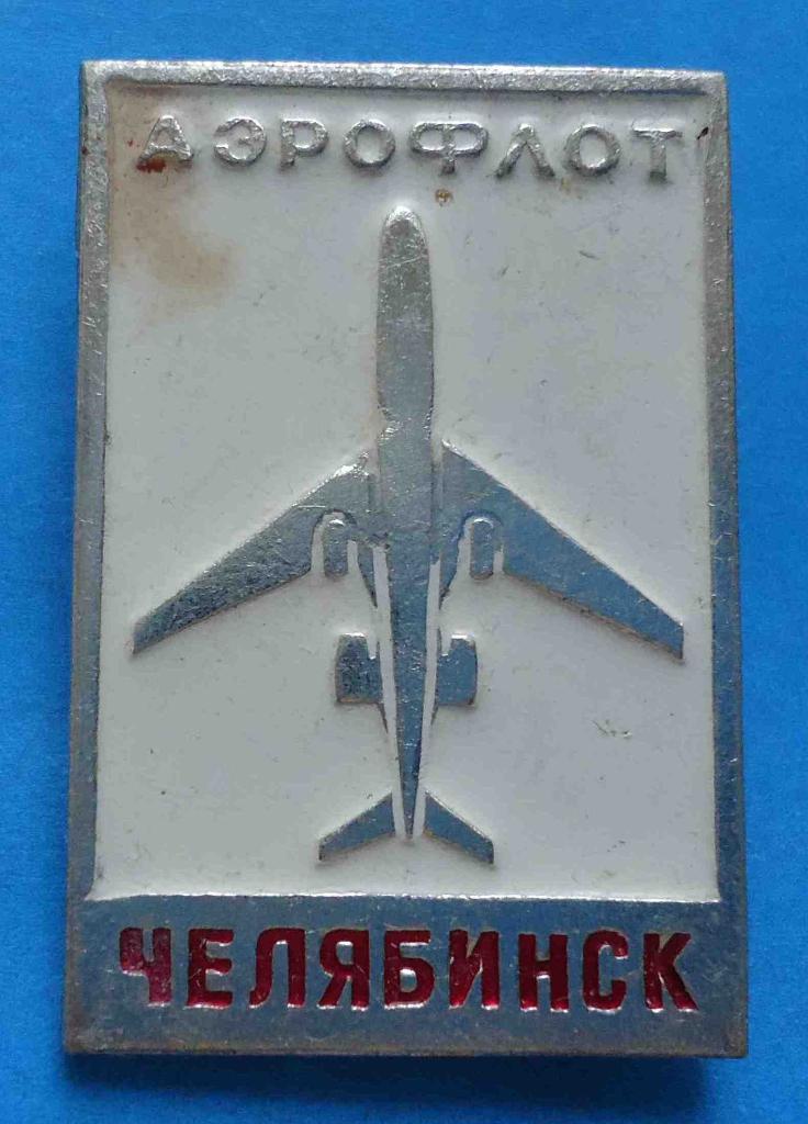 Аэрофлот Челябинск авиация