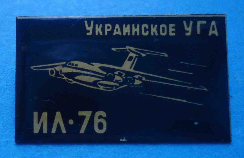 Украинское УГА ИЛ-76