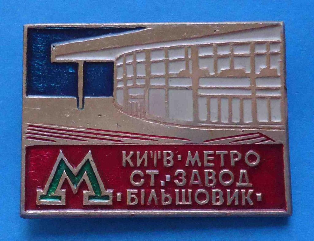 Киев метро станция Завод Большевик Метрополитен