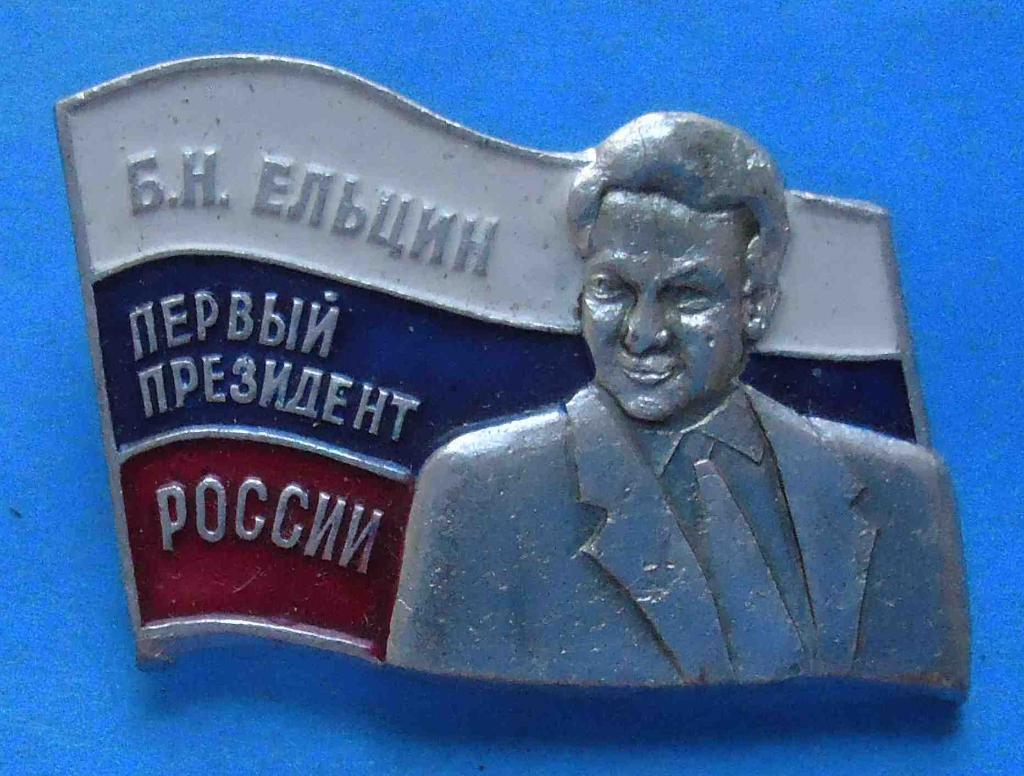 Ельцин Первый президент России флаг