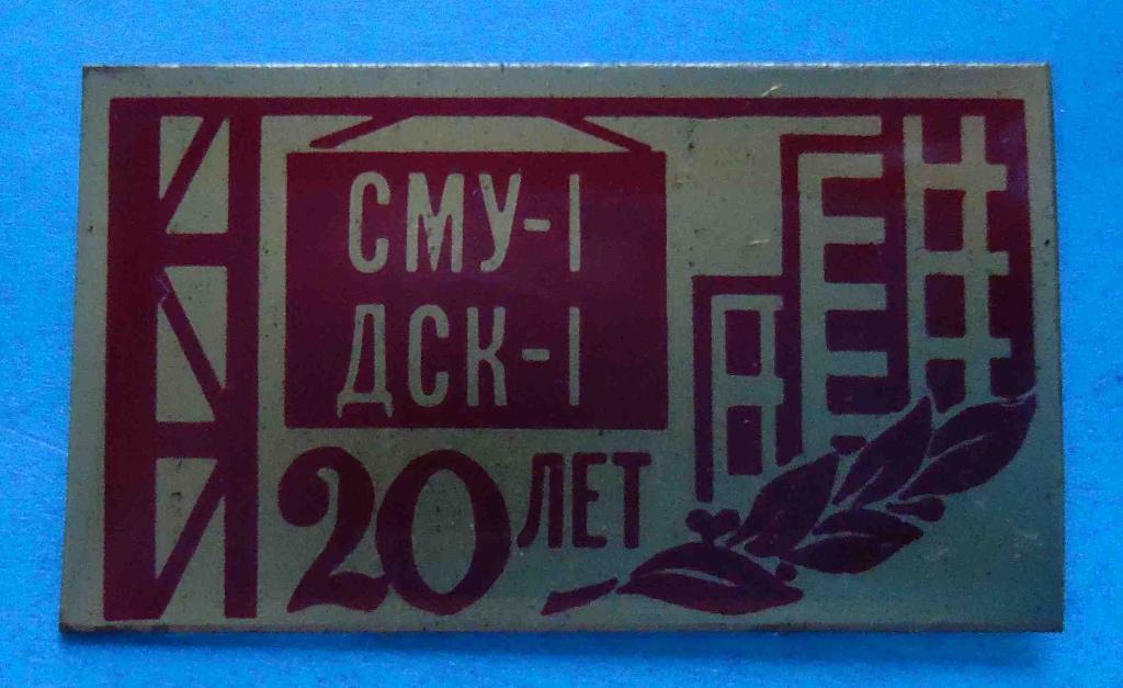 20 лет ДСК-1 СМУ-1