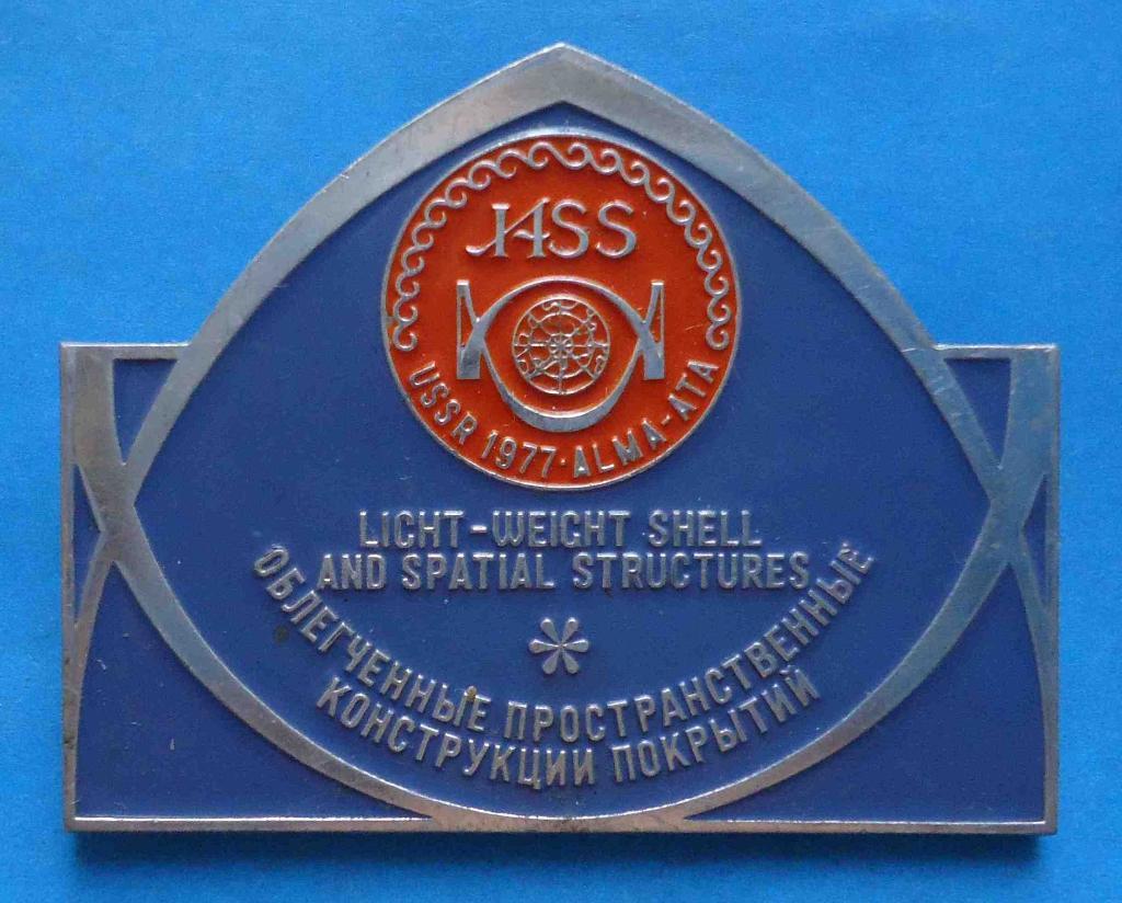 Симпозиум AISS Облегченные пространственные конструкции покрытий Алма-Ата 1977