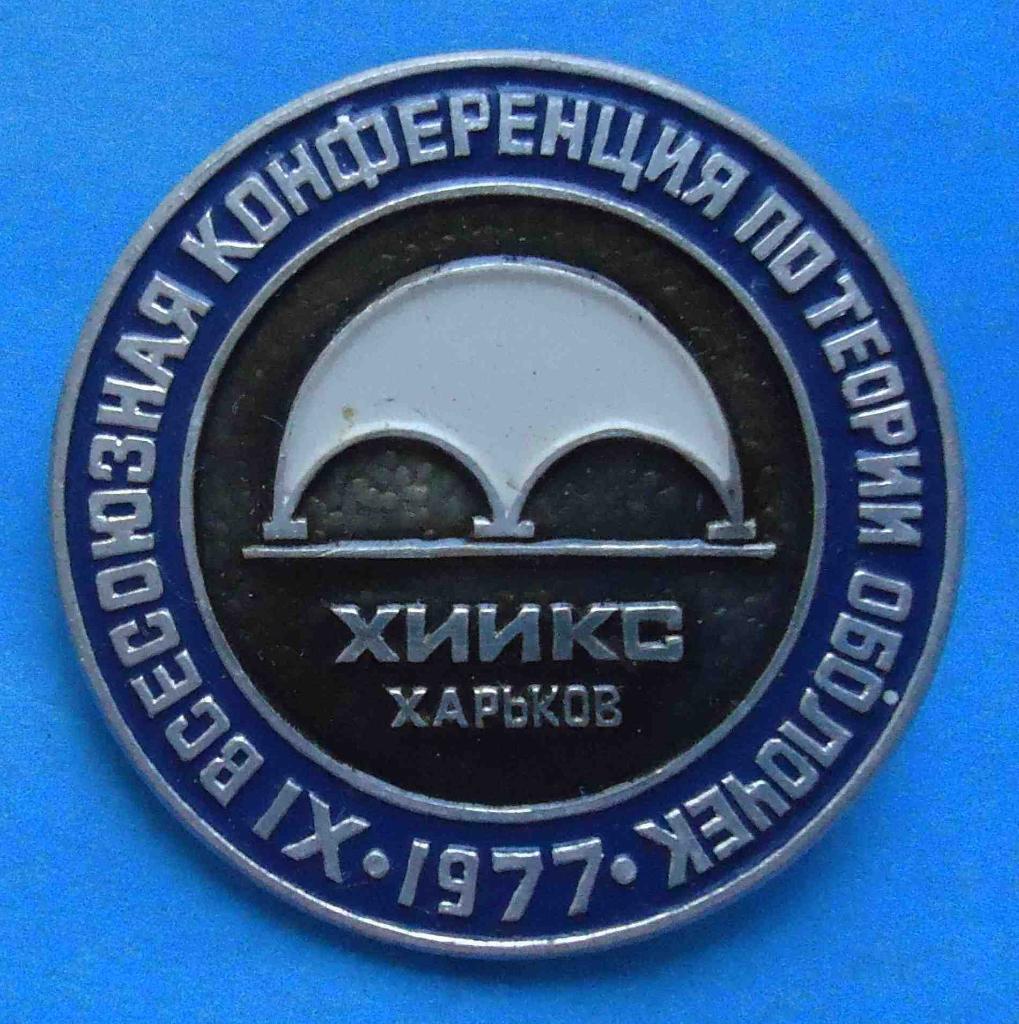 11 всесоюзная конференция по теории оболочек ХИИКС Харьков 1977