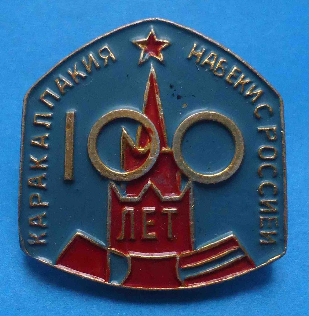 100 лет Каракалпакия навеки с Россией