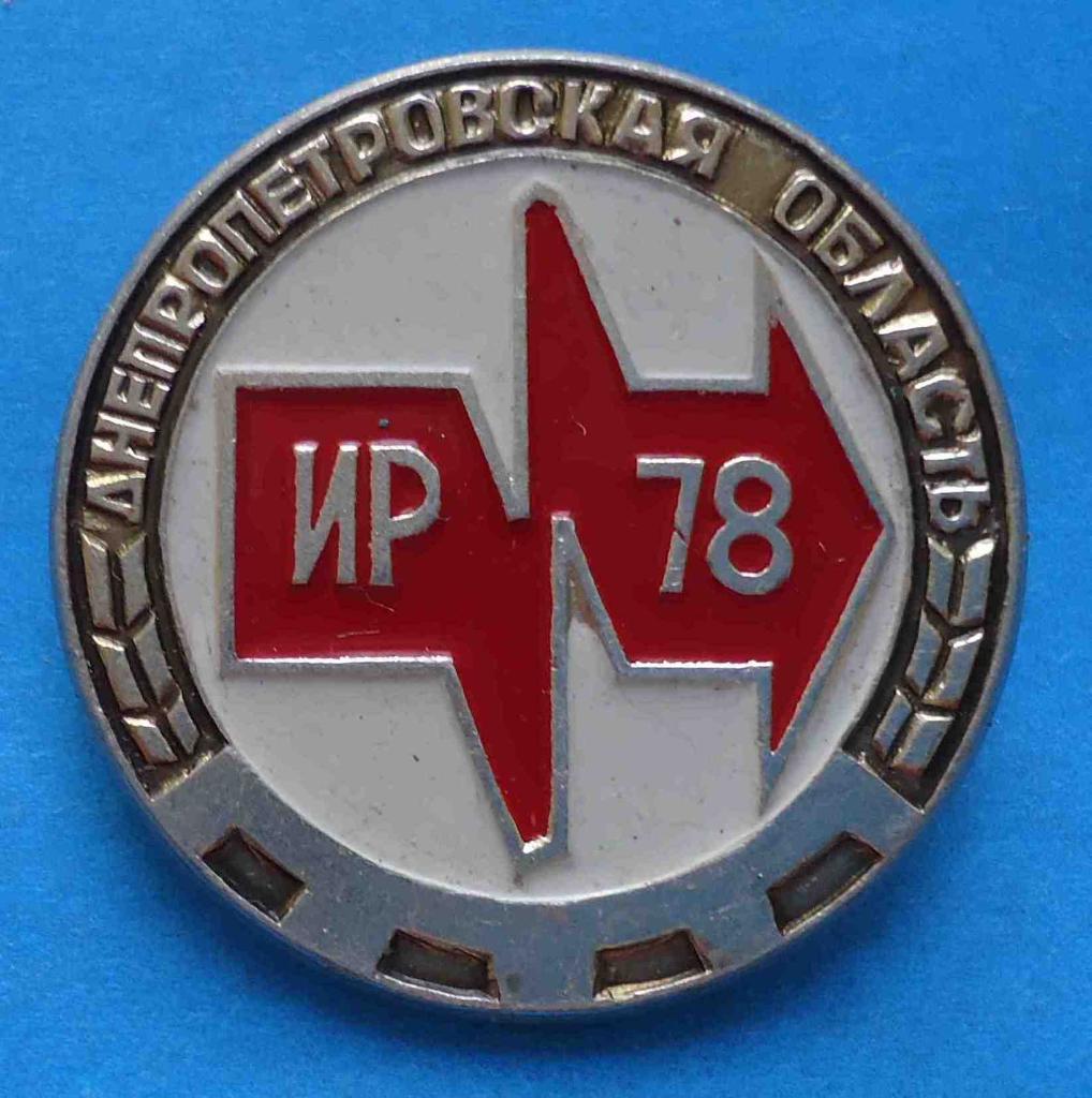 ИР 1978 Днепропетровская область