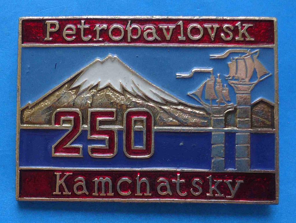 250 лет Петропавловск-Камчатский корабль вулкан др