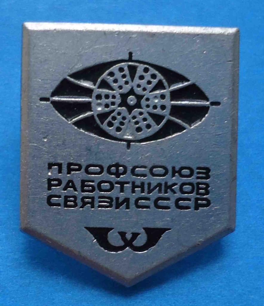 Профсоюз работников связи СССР