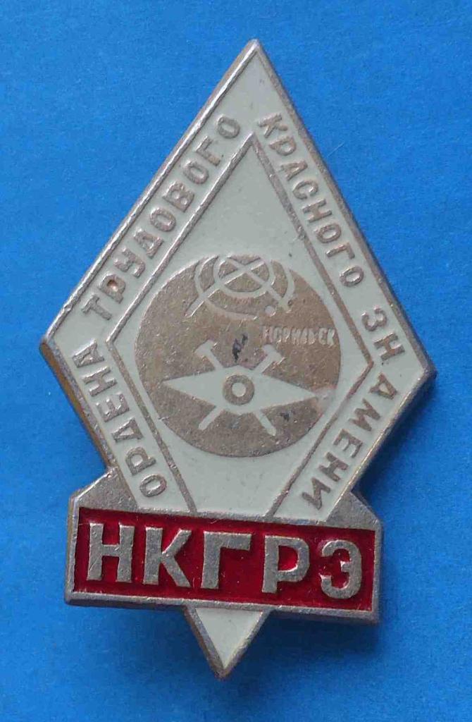 Ордена Трудового Красного Знамени НКГРЭ Норильск Геологоразведочная экспедиция