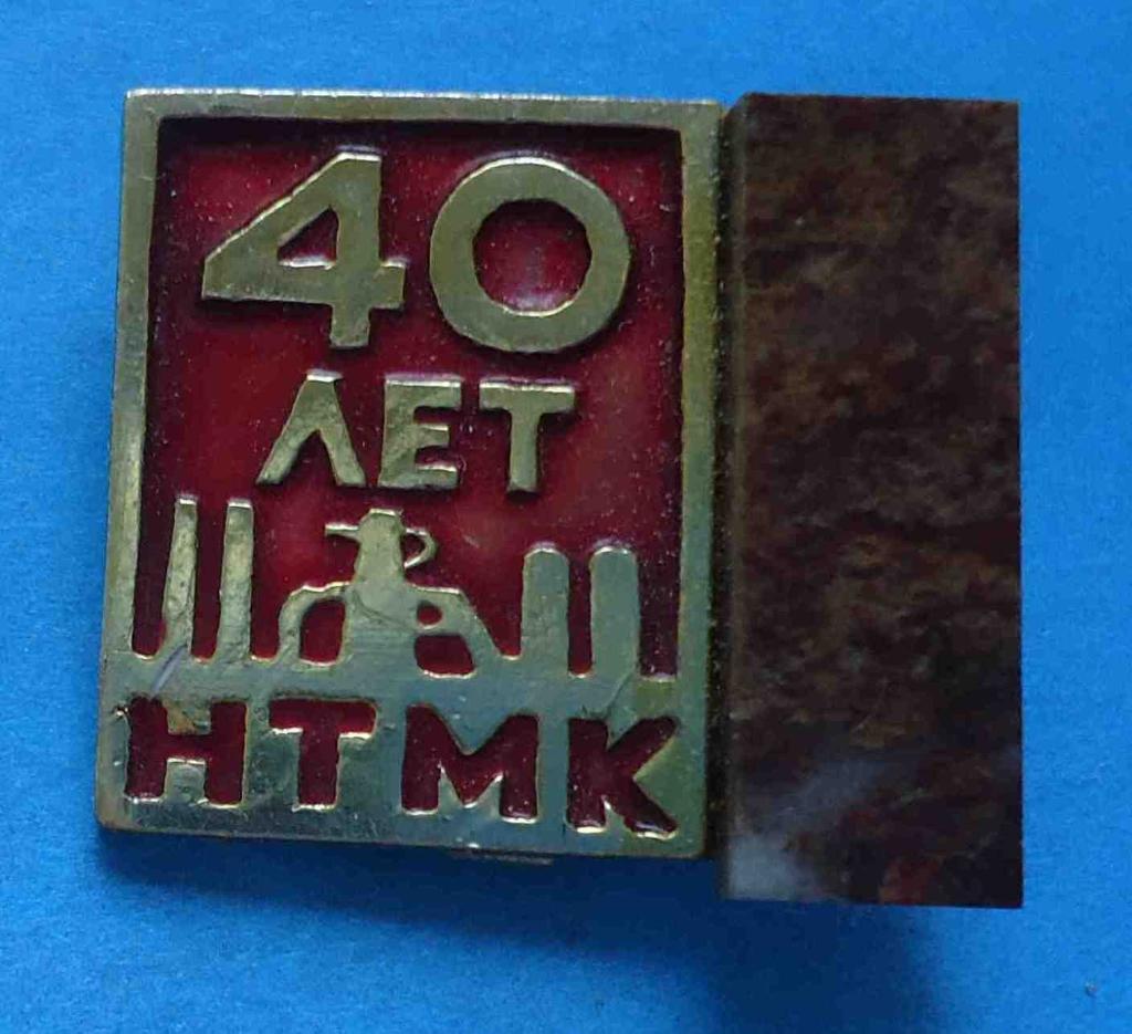 40 лет НТМК Нижнетагильский металлургический комбинат камень УС
